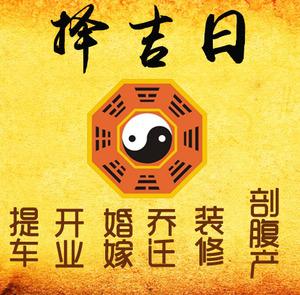 嵊州择吉日